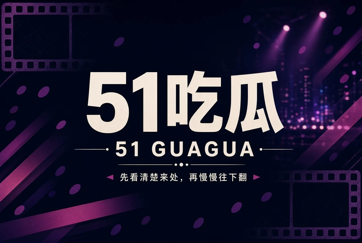 51吃瓜封面
